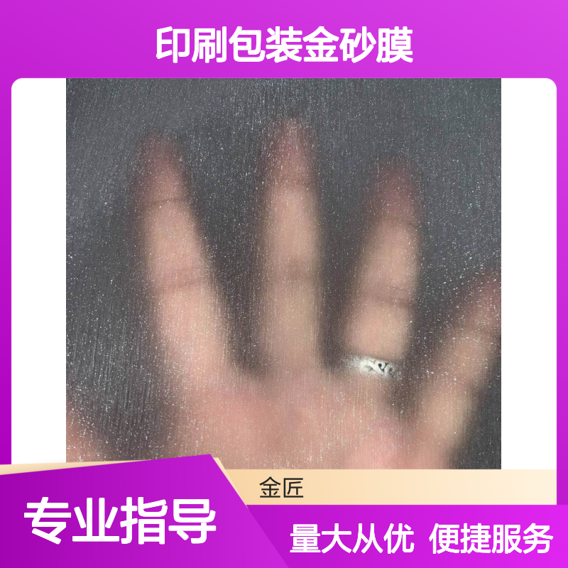 印刷包装金砂膜 黑色哑膜防刮膜 粘合力强不易爆线质感优异