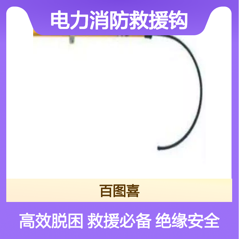百图喜安全防护用品供应 绝缘 电力消防救援钩 BH401 BH403