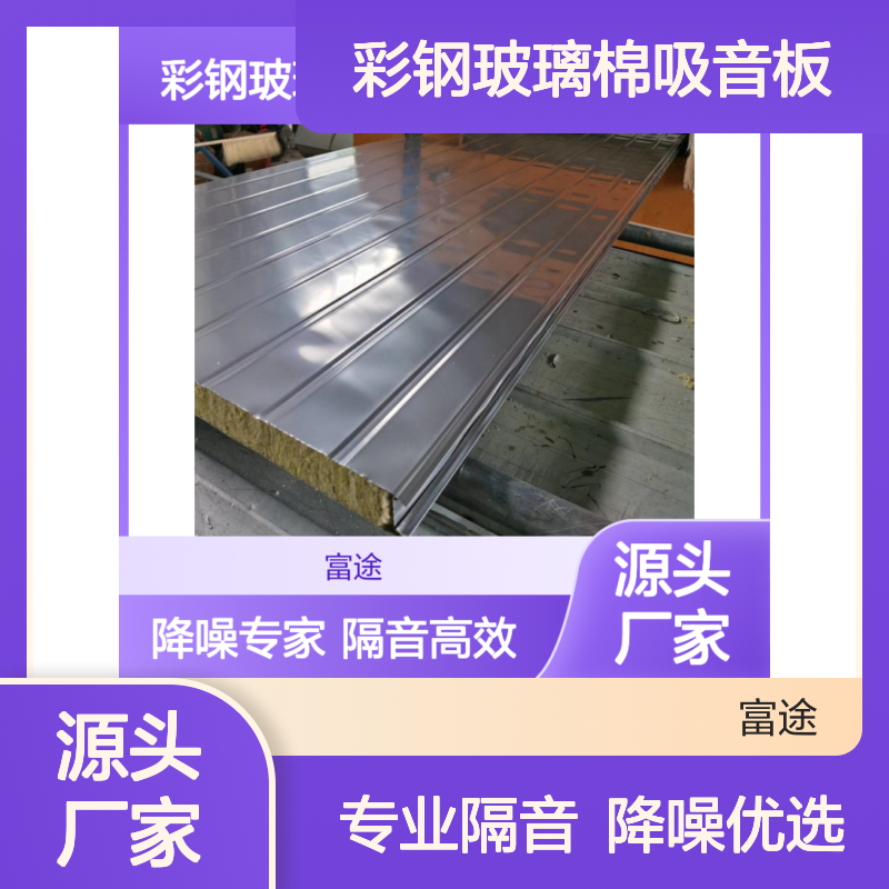 彩钢玻璃棉板 高效隔音降噪材料 刚度优越 防火耐燃
