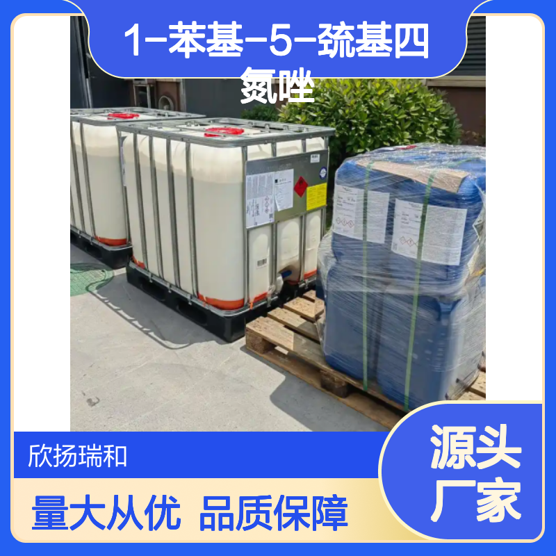 高含量1-苯基-5-巯基四氮唑 工业级标准 稳定可靠