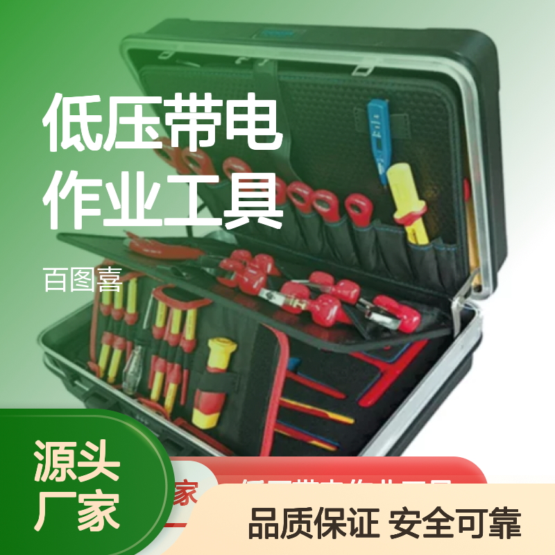 百图喜安全防护用品提供 68件套0.4kV低压带电作业工具组套