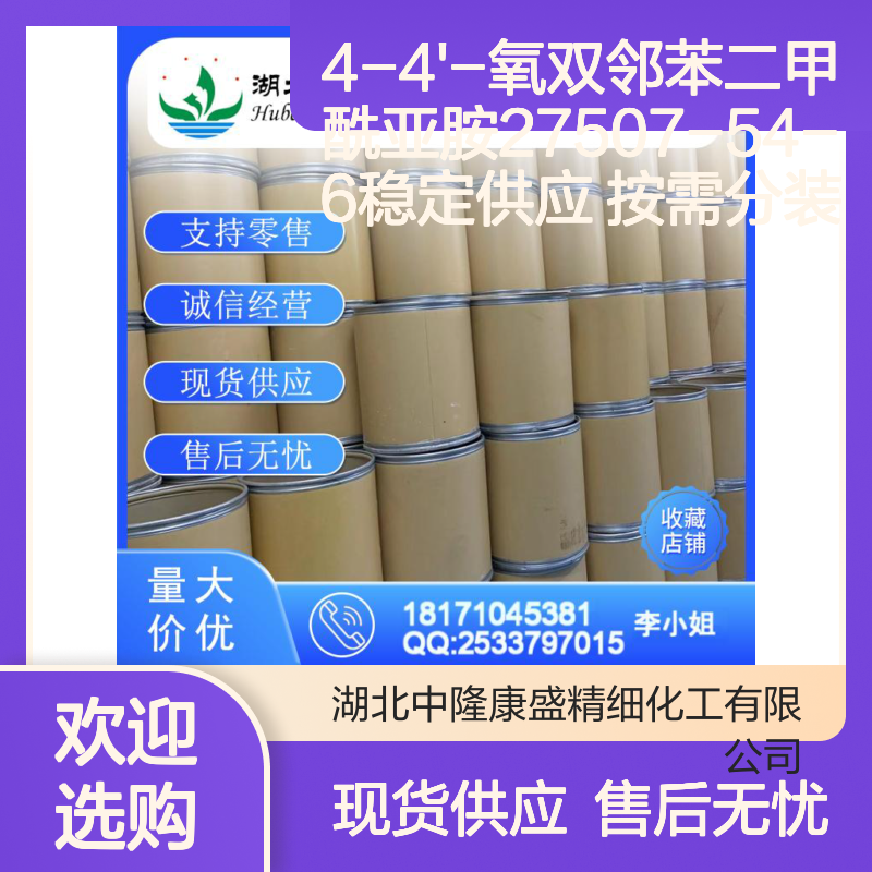 4-4'-氧双邻苯二甲酰亚胺27507-54-6稳定供应 按需分装