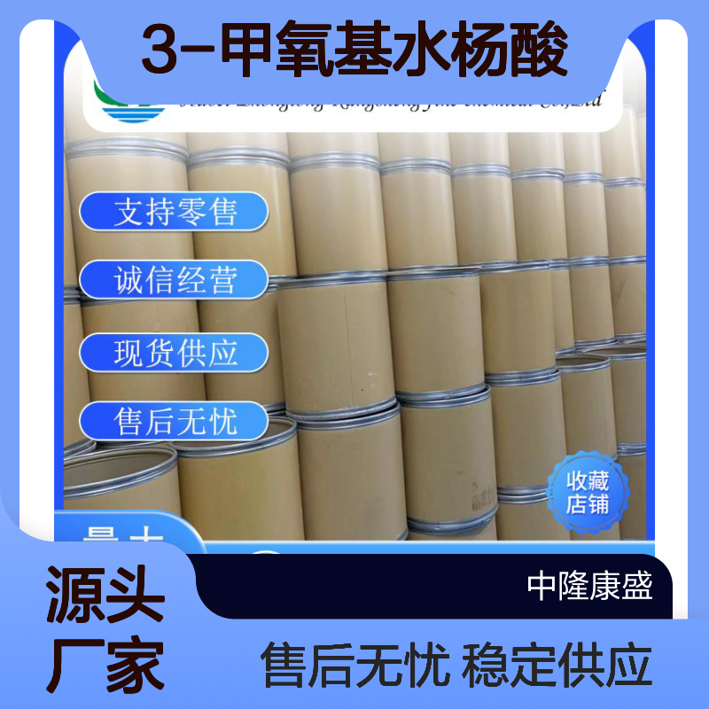 3-甲氧基水杨酸877-22-5 精细化工原料 稳定供应按需分装