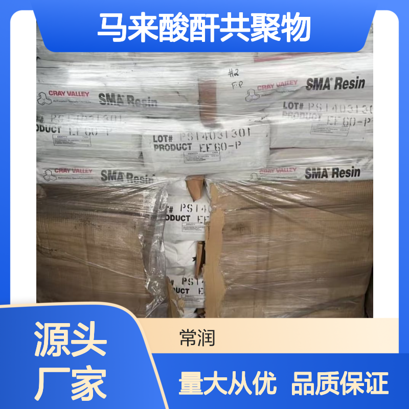 苯乙烯-马来酸酐共聚物 SMA EF50 化学稳定性 热稳定性 电子线路板印刷