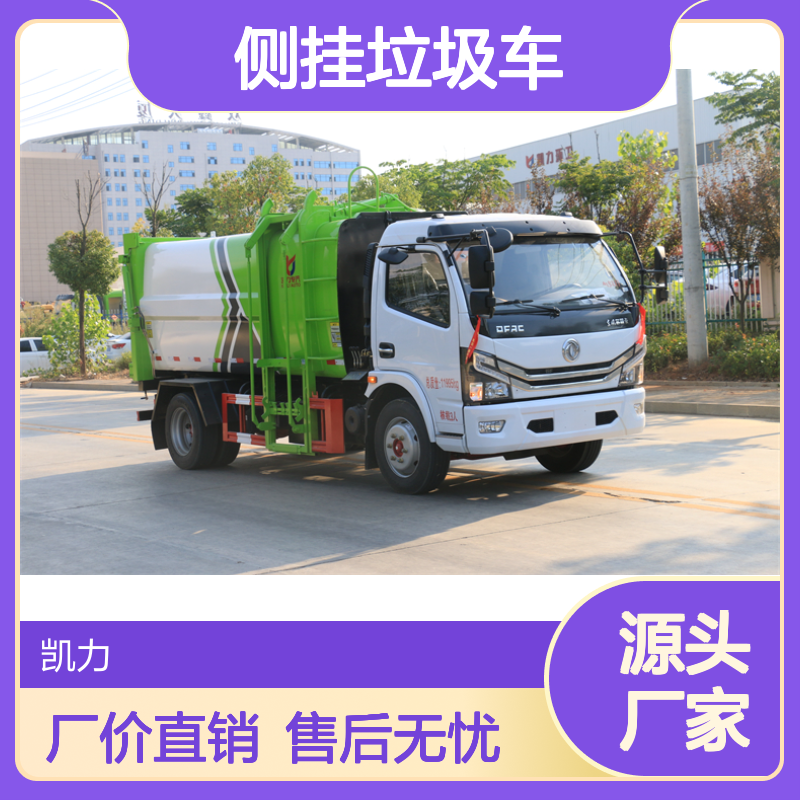侧挂垃圾车生产厂家 车体采用优质碳钢板材 车厢可自卸