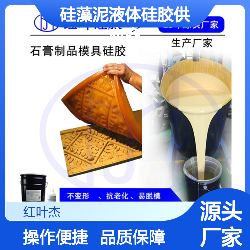 硅藻泥液体硅胶 双组份快速固化 质地轻盈 抗撕裂强