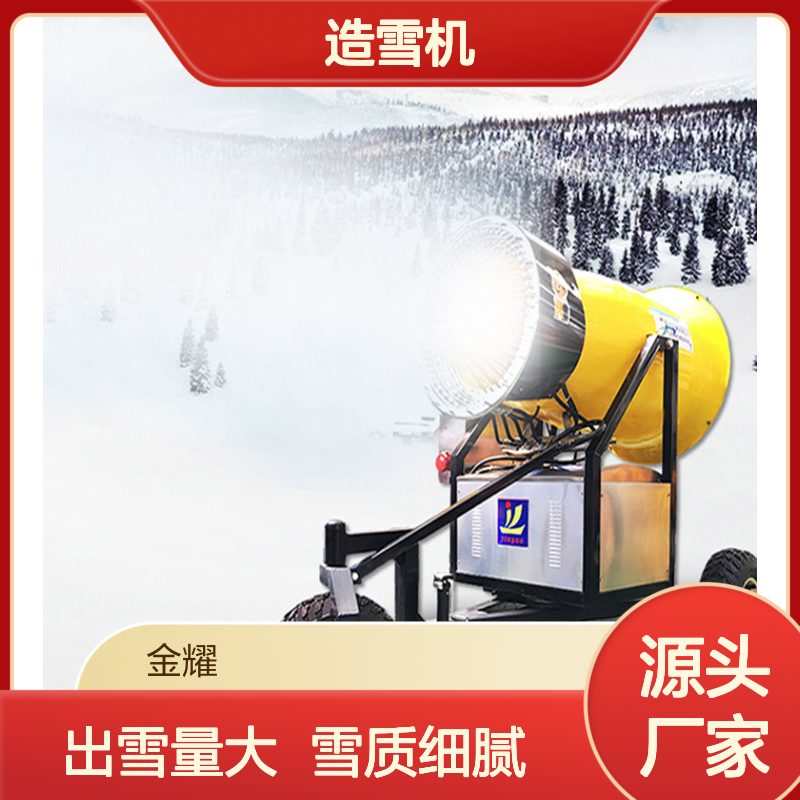金耀大黄蜂造雪机360度旋转0度即可出雪出雪量大雪质细腻