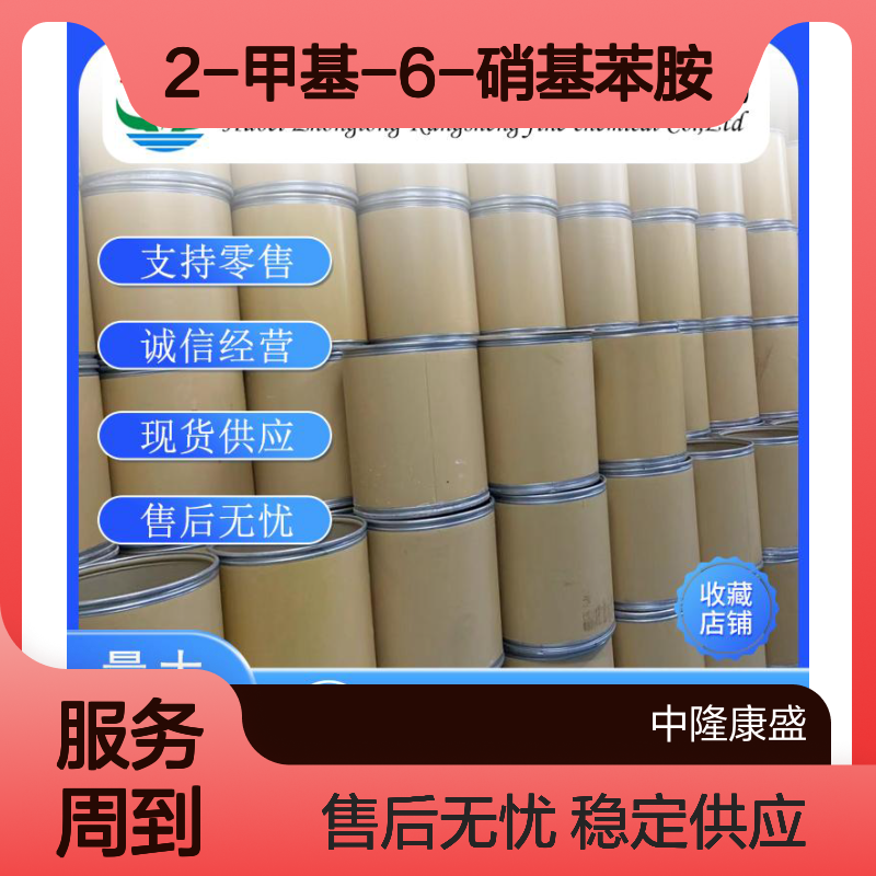 2-甲基-6-硝基苯胺570-24-1稳定供应 按需分装