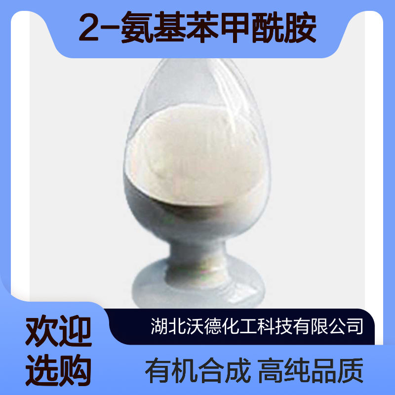 2-氨基苯甲酰胺88-68-6用作有机合成中间体含量98