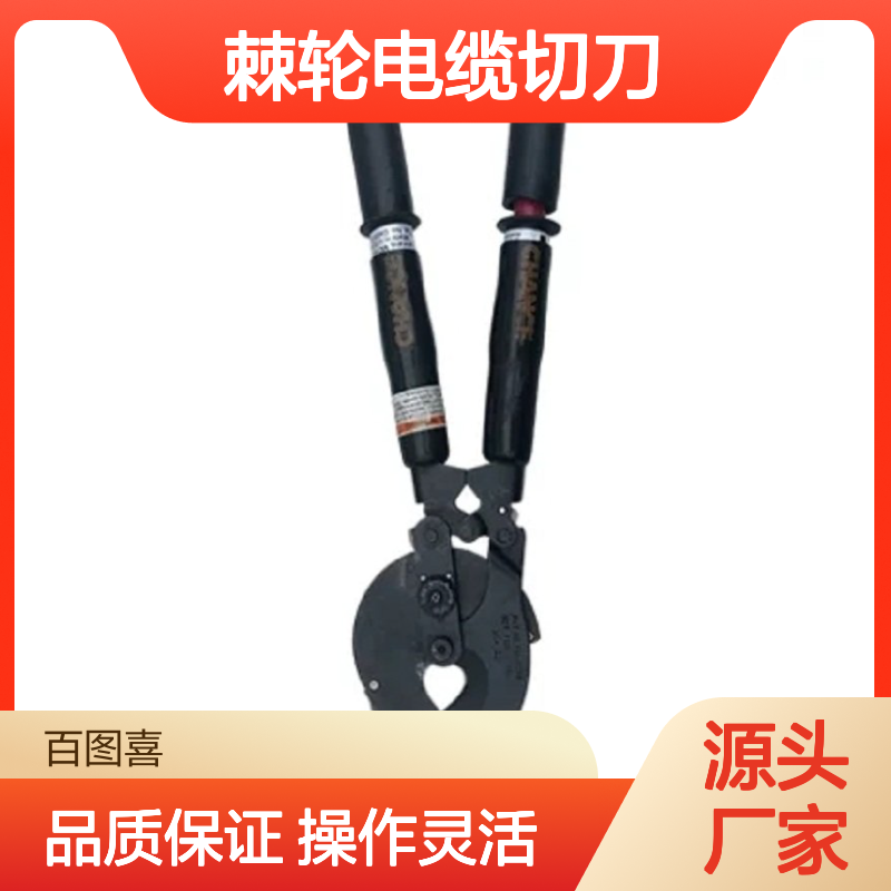 百图喜安全防护用品提供 美国CHANCE棘轮电缆切刀软型 C4032979