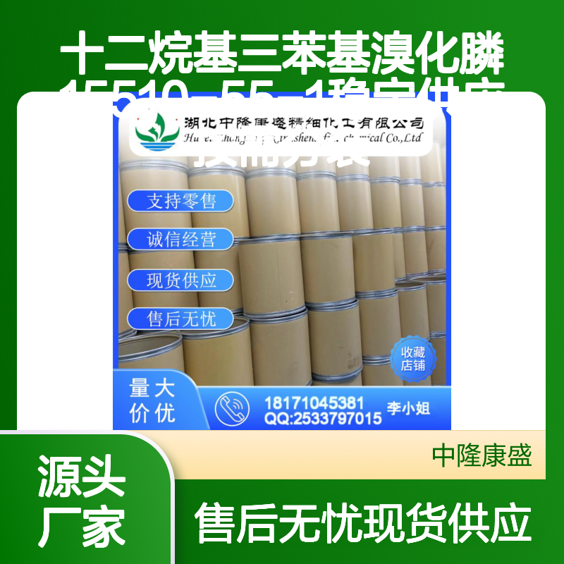 十二烷基三苯基溴化膦15510-55-1稳定供应 按需分装