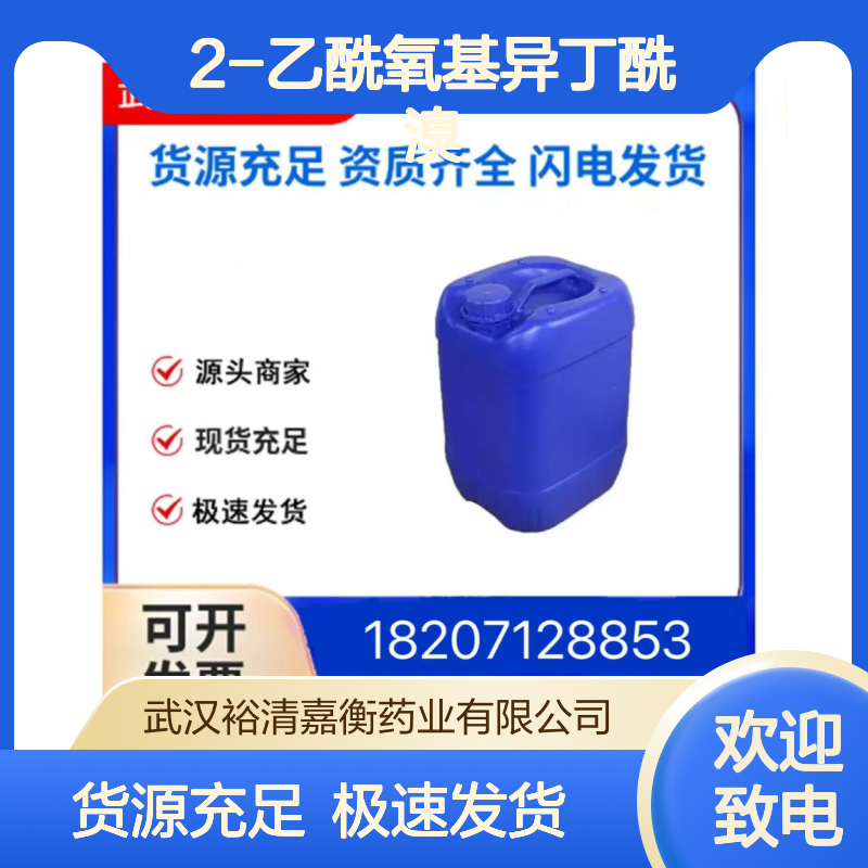 2-乙酰氧基异丁酰溴CAS:40635-67-4澄清液体98,医药中间体