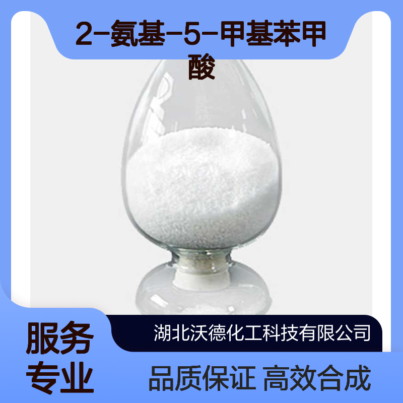2-氨基-5-甲基苯甲酸2941-78-8有机合成中间体