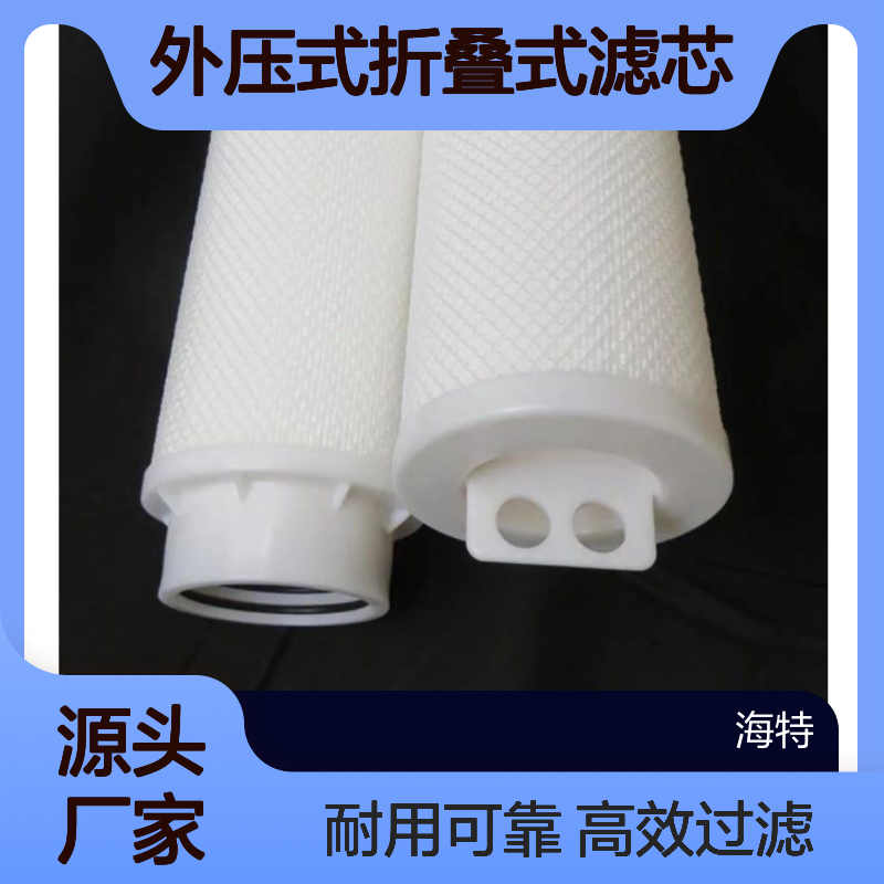 海特滤器 pp材质外压式折叠式滤芯 保安过滤器滤水芯