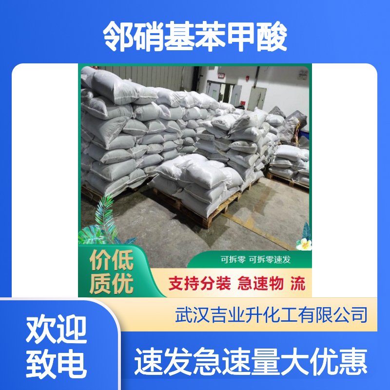 邻硝基苯甲酸 552-16-9 黄白色晶体 合成中间体 染料助剂