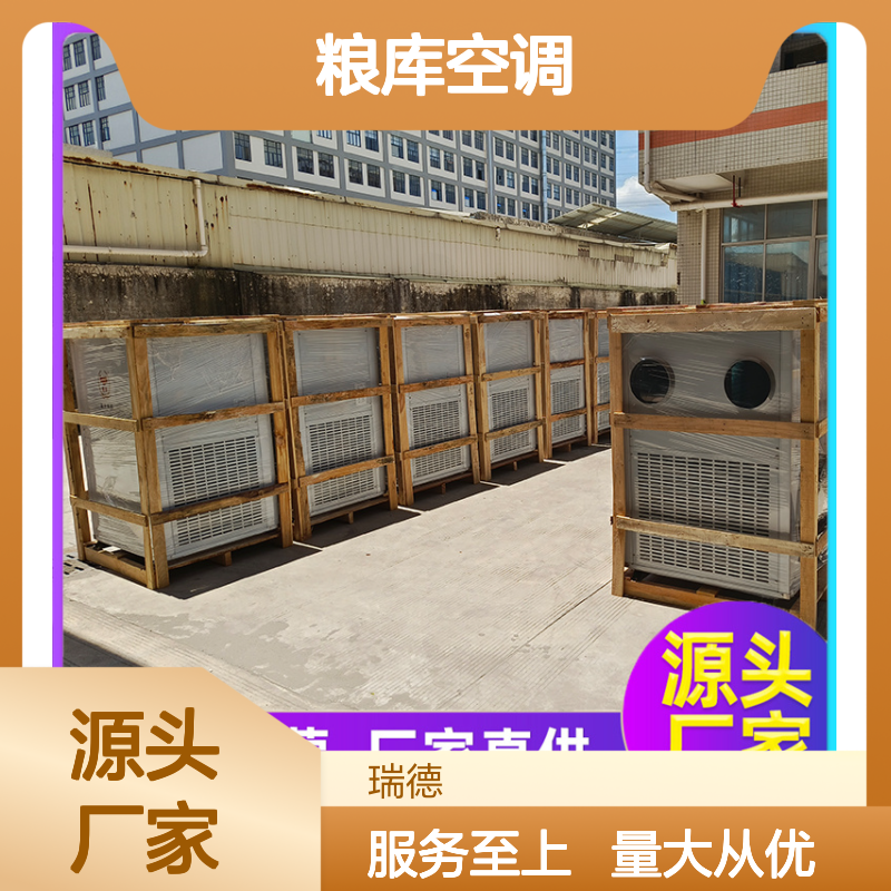 瑞德能源粮库空调可定制 做工细致 现货充足 经久耐用