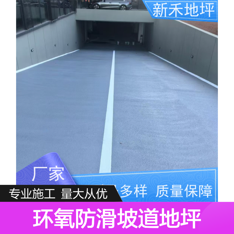 新禾专注20年 环氧防滑坡道地坪 金刚砂颗粒 耐磨耐用