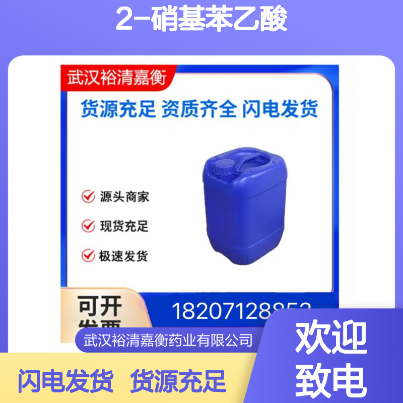 2-硝基苯乙酸CAS:3740-52-1黄色结晶粉末98,医药中间体
