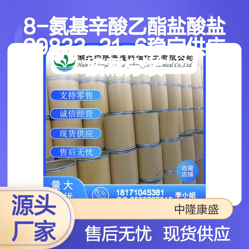 8-氨基辛酸乙酯盐酸盐29833-31-6稳定供应 按需分装