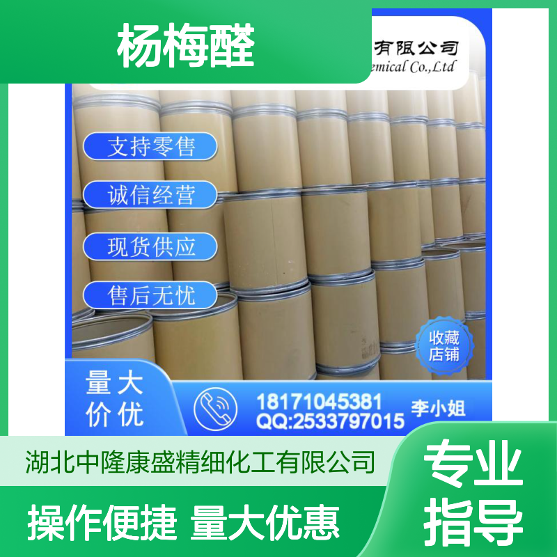 杨梅醛77-83-8 精细化工原料 稳定供应按需分装