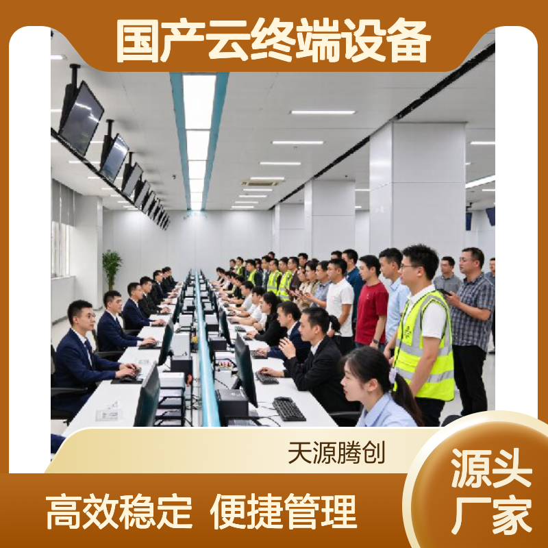 办事大厅国产云终端设备 vdi云桌面软件 高效办事