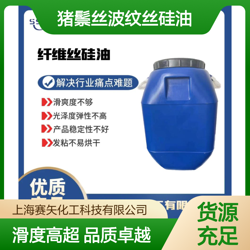 爽滑蓬松不粘的猪鬃丝波纹丝硅油极限滑度高选赛矢好用