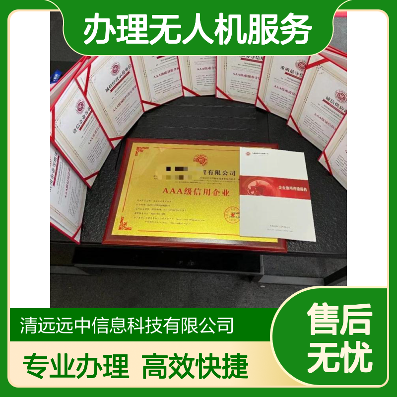 办理无人机服务企业等级资质证书需要的资料