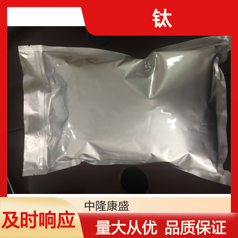 中隆康盛 钛 化工原料 常温避光密封保存 精细化工优选材料