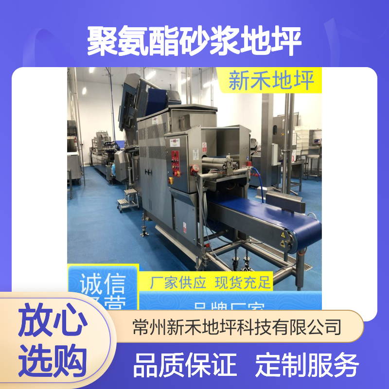 新禾品牌 水性聚氨酯砂浆地坪 食品厂适用 耐高低温抗冲击性强