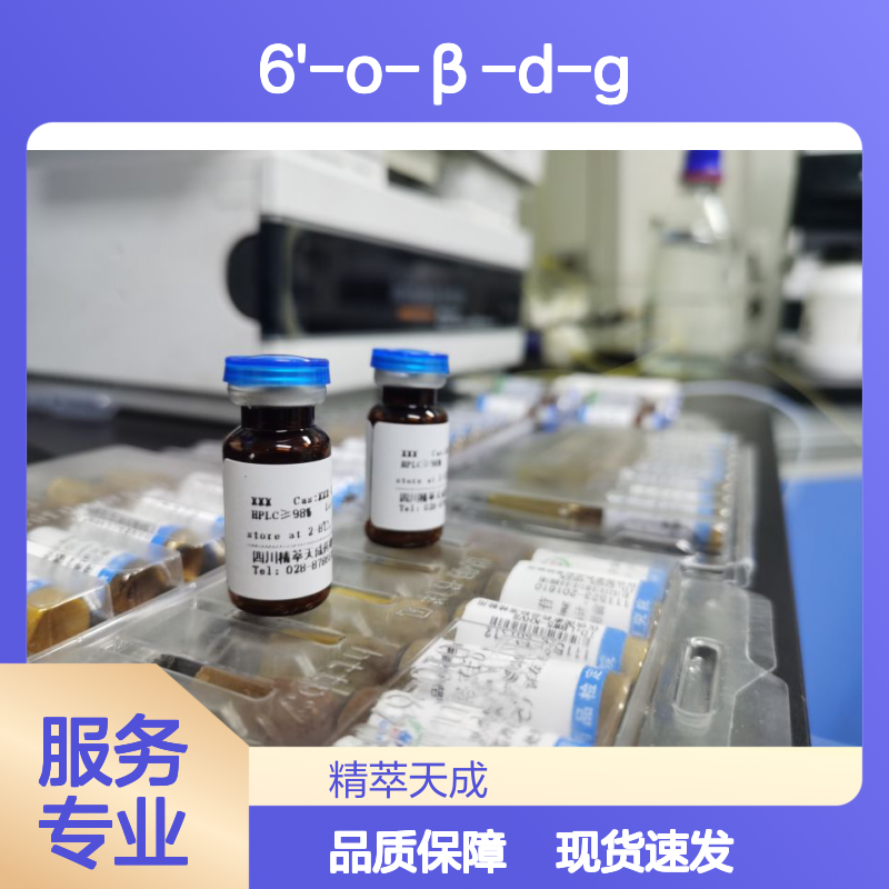 6'-O-β-D-葡萄糖基龙胆苦苷 HPLC≥98% 10mg/支 中药对照品标准品