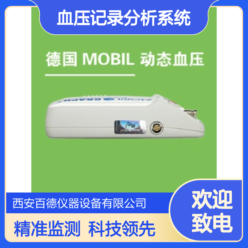 德国Mobil动态血压记录分析系统Mobil-O-Graph NG 百德供应