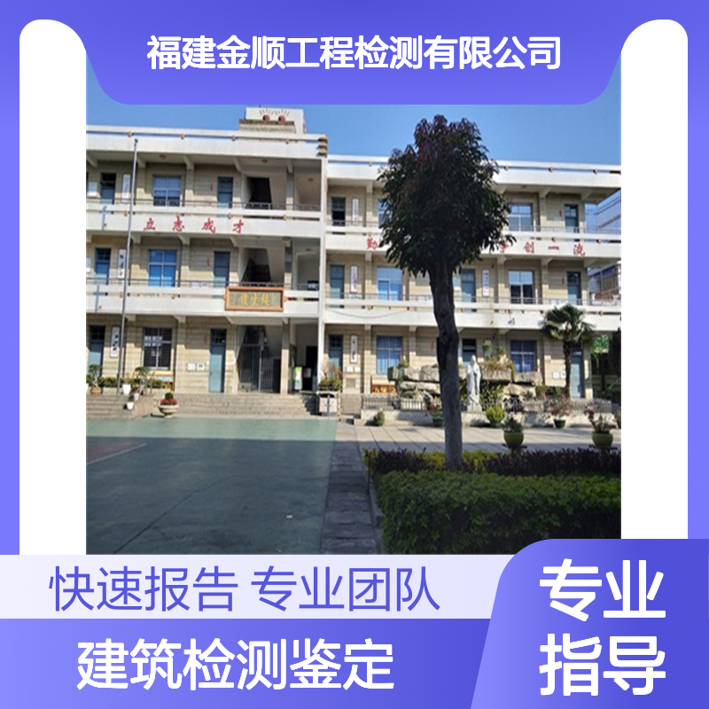 专业建筑结构检测鉴定 公正科学准确高效 房屋质量评估