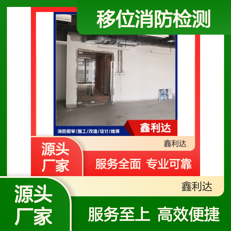 鑫利达移位消防检测 施工改造维保一站式服务