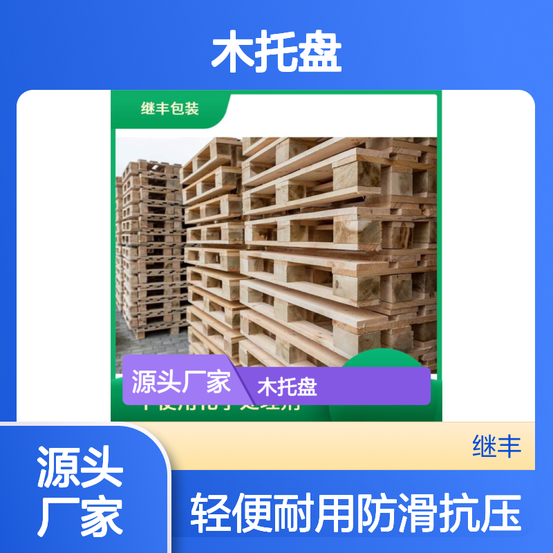 木托盘公司 继丰 有较好的防滑性能 抗压能力强