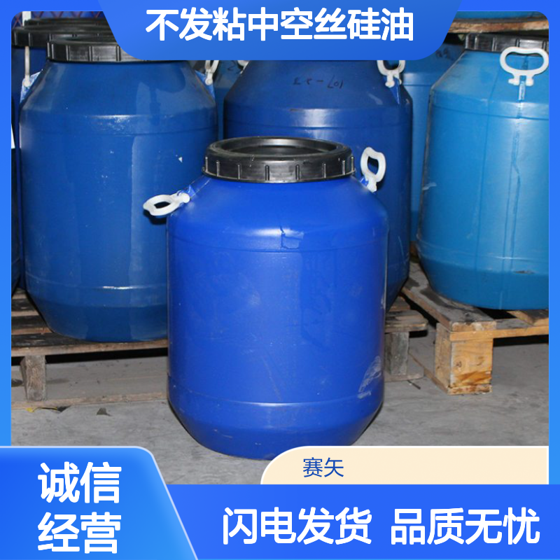 赛矢牌不发粘中空丝硅油 高效烘干扫把丝专用 品质卓越值得信赖