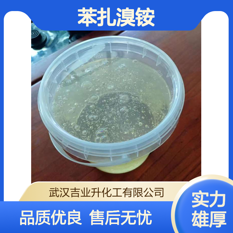 工业级新洁尔灭 苯扎溴铵 防腐剂 灭藻杀菌 7281-04-1 液体