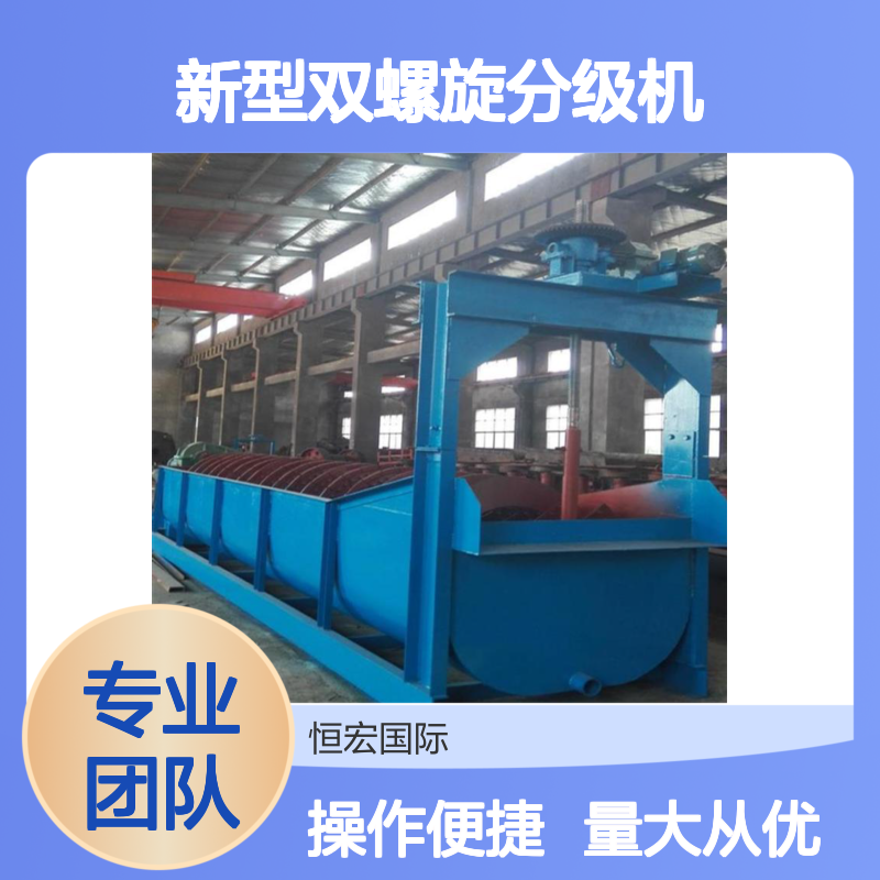 恒宏定制 新型双螺旋分级机 锡矿砂水洗制砂机 高效分级设备
