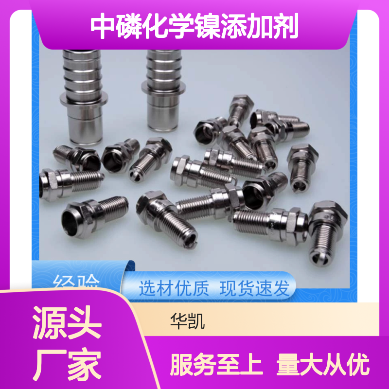 中磷化学镍添加剂 提高耐腐蚀性 开缸简便 结合力强