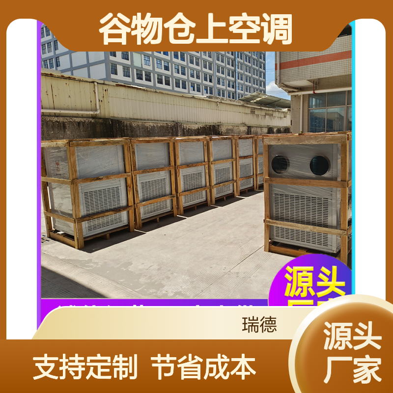瑞德粮仓空调 支持定制高效节能 材质优良 做工精细