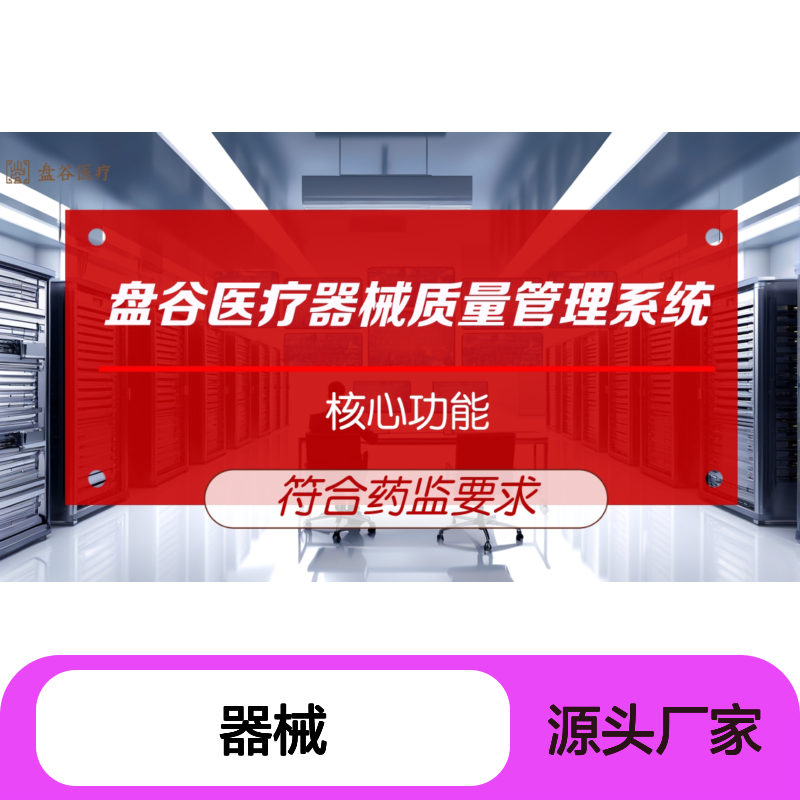 盘谷医疗器械管理系统 完全符合GSP 专业软件 UDI追溯