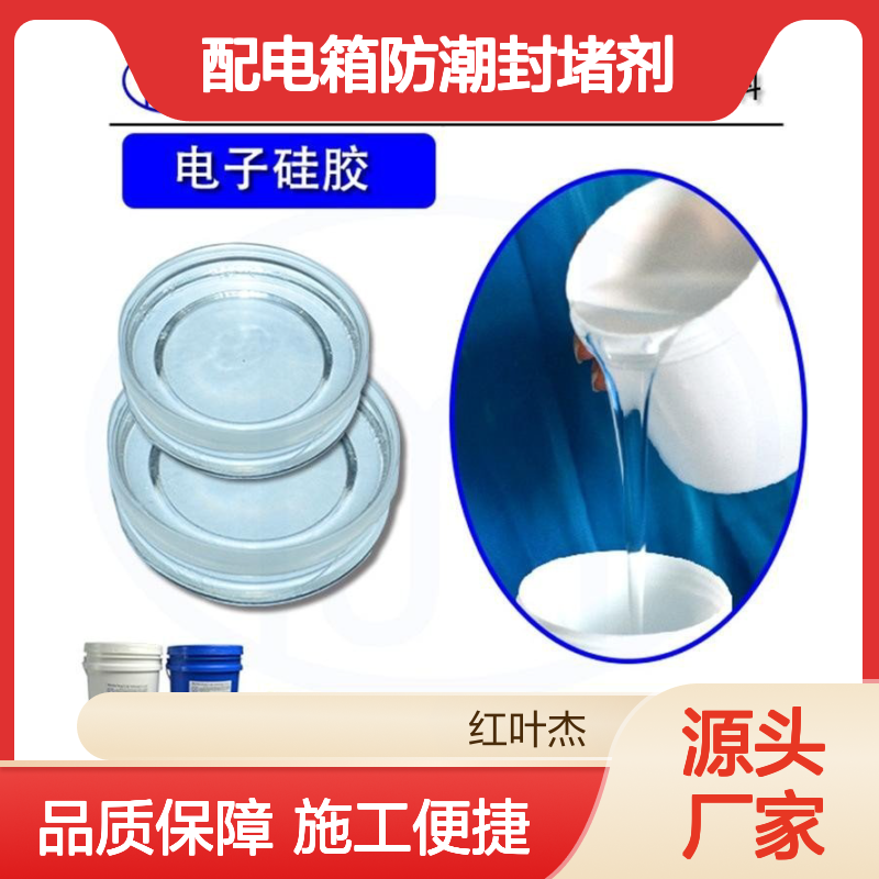 配电箱专用防潮封堵剂 高效防水导热 粘接性强