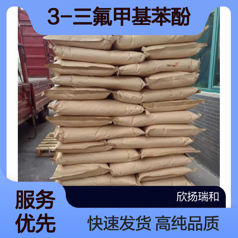 间羟基三氟甲苯CAS:98-17-9 3-三氟甲基苯酚 高含量可提供样品