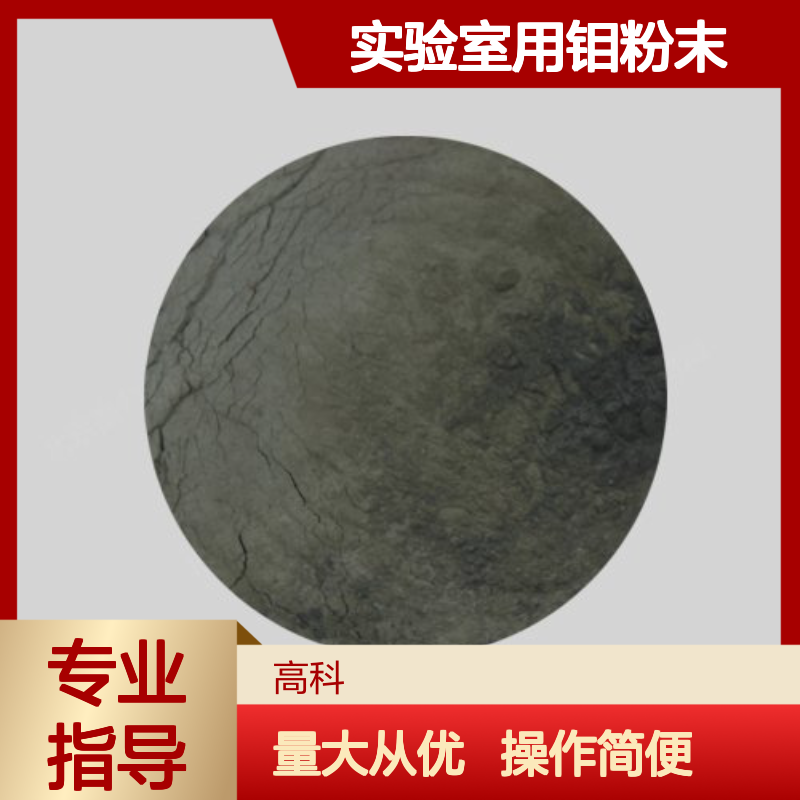 高科新材 实验室用钼粉末 99.95%纯度 粉未冶金添加专用 多种规格