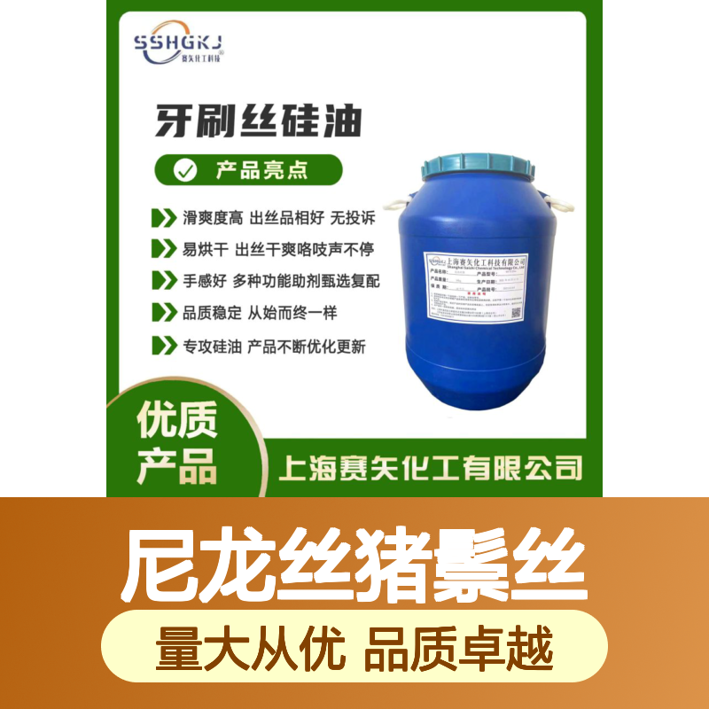 赛矢化工尼龙丝猪鬃丝硅油 滑爽度高 出丝品相好 品质稳定