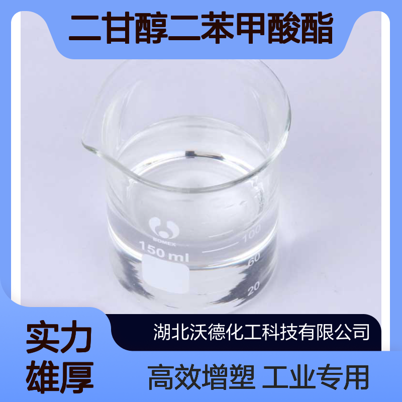 二甘醇二苯甲酸酯120-55-8用作PVC树脂的部分增塑剂