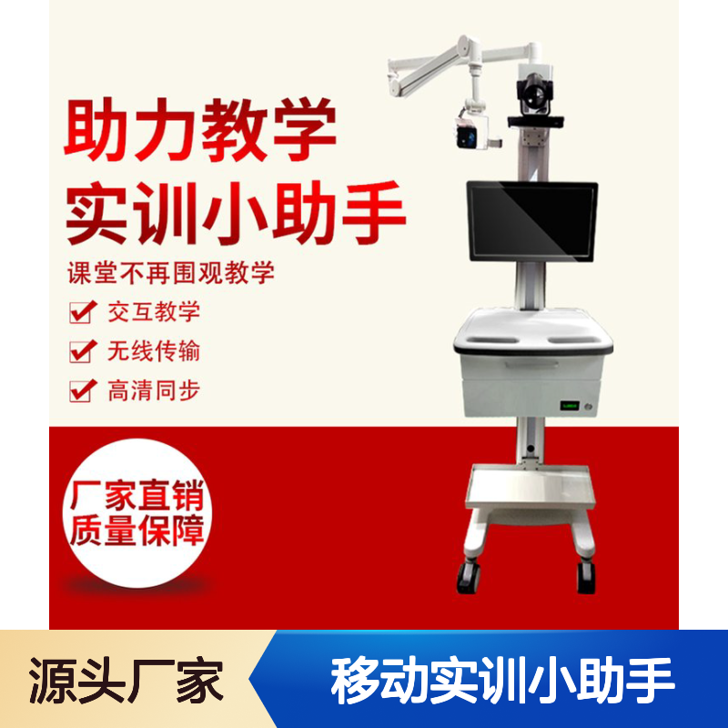 移动实训小助手 录播示教推车 在线教学 视频互动 实验室专用建设方案