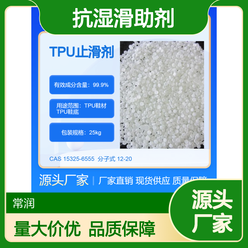 TPU鞋底鞋材止滑剂 抗湿滑助剂 提高内聚力 增加摩擦系数止滑