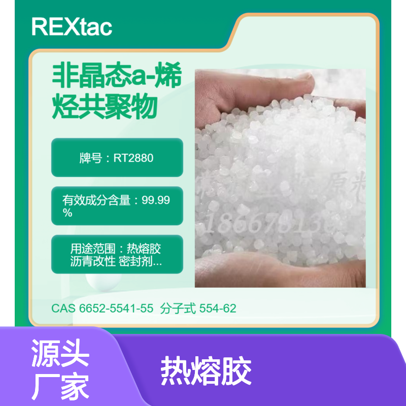 美国亨斯迈REXtac?APAO热熔胶 RT2880 耐溶剂耐化学特性 高柔韧性