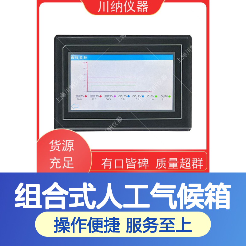 川纳实验仪器 组合式人工气候箱 恒温恒湿精准控制科研专用