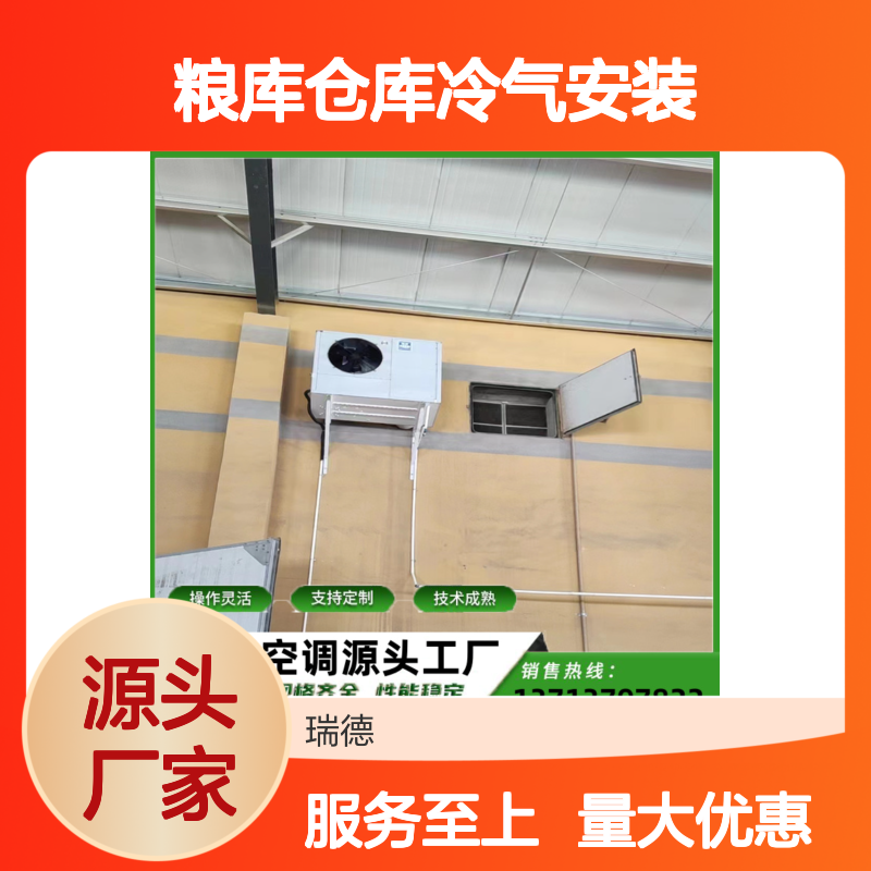 粮库仓库冷气安装 支持定制 技术成熟 选材优质